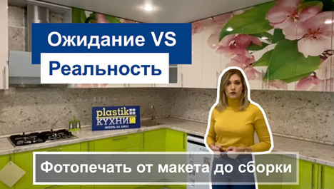 Видеообзор кухни с фотопечатью